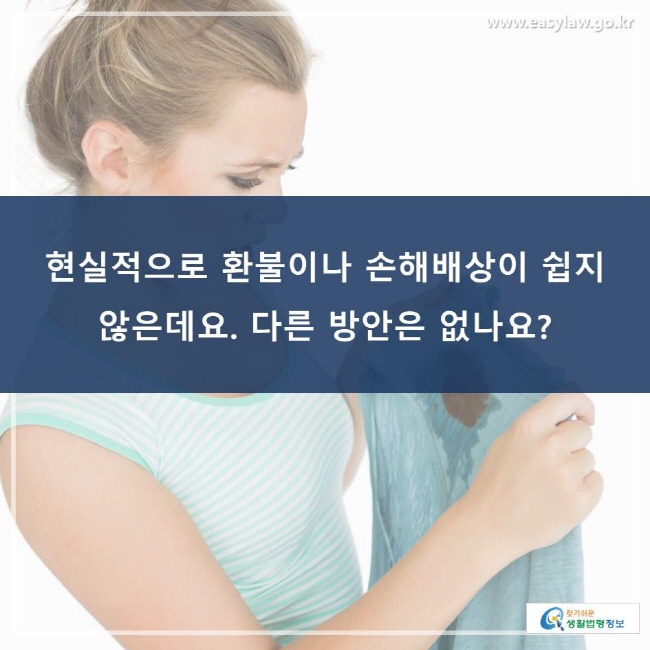 현실적으로 환불이나 손해배상이 쉽지 않은데요. 다른 방안은 없나요?